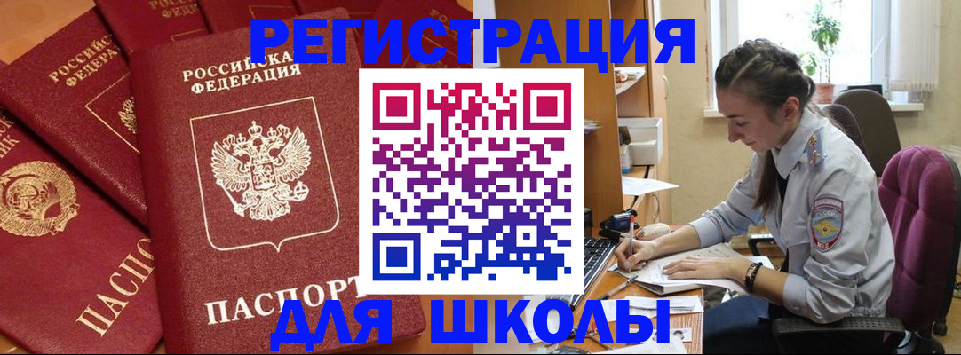 временная регистрация для школы в Партизанске
